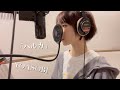 【歌ってみた】ハルカ/YOASOBI(covered by あいみん)【声優三姉妹チームY】