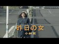 (カラオケ) 昨日の女 / 小林繁