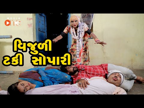 Vijuli Taki Sopari  |  Gujarati Comedy | One Media | 2020