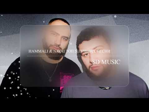 Hammali x Navai Топ-5 Слушать В Наушниках