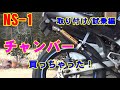 NS-1【カスタム】チャンバー交換（リブラプロ/パワフルバークSP)  開封/取付/試乗編  「モトブログ」　2スト　原付　原二