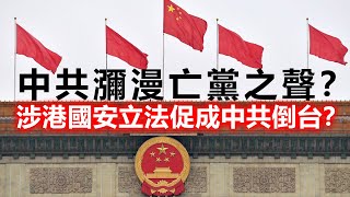 20200621H 中共瀰漫亡黨之聲?涉港國安立法促成中共倒台? | 芒向快報