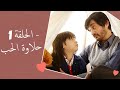    1 1 حلاوة الحب الحلقة  