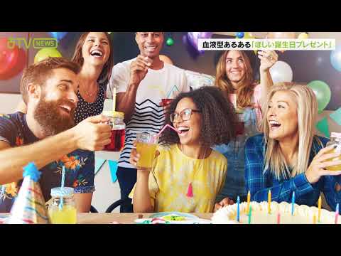血液型【ほしい誕生日プレゼント】あるある　B型はお高いもの、AB型は今ハマっているもの！
