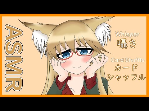 【ASMR】カードシャッフル、囁き/Card Shuffle,Whisper Voice