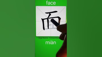 How to Write 面(face) in Chinese? App Name :《ViewChinese》&《My HSK》