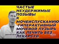 Частые неудержимые позывы к мочеиспусканию. Гиперактивный мочевой пузырь. Как лечить без лекарств.