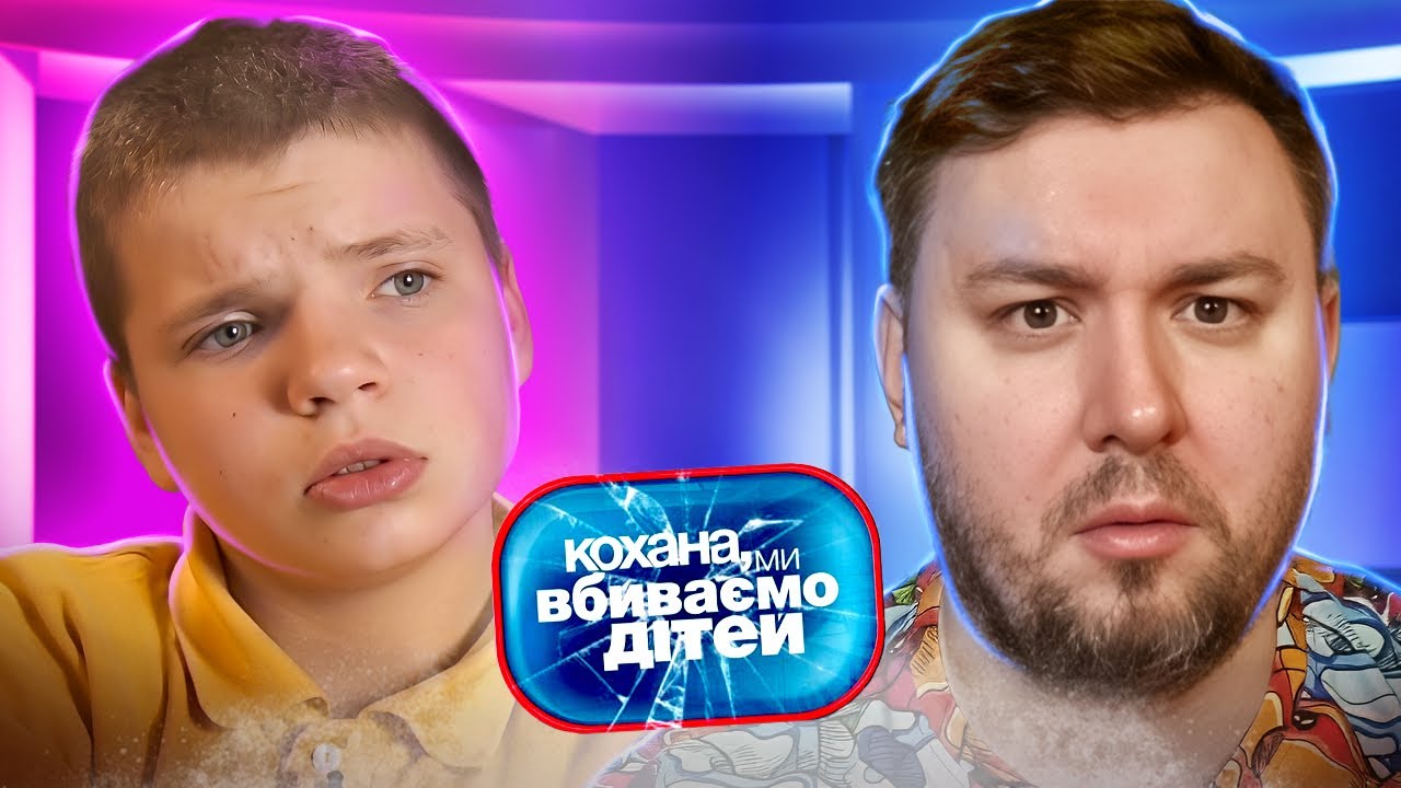 Дорогая Мы Убиваем Детей Секс