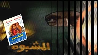 Al Mashboh Movie | فيلم المشبوه