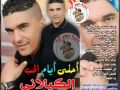 جديد 2016 كيلاني طليق إنحي من فمي New 2016 Kilani Tlig Enna7i Men Fommi جديد 2016 كيلاني طليق إنحي من فمي New 2016 Kilani Tlig Enna7i Men Fommi