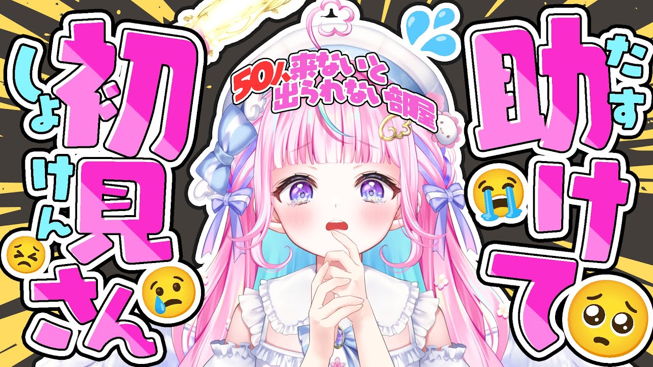 ♡あち♡様 初見さん50人来ないと出られない部屋！#新人vtuber 【個人勢Vtuber/ぽ