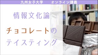 情報文化論　チョコレートのテイスティング