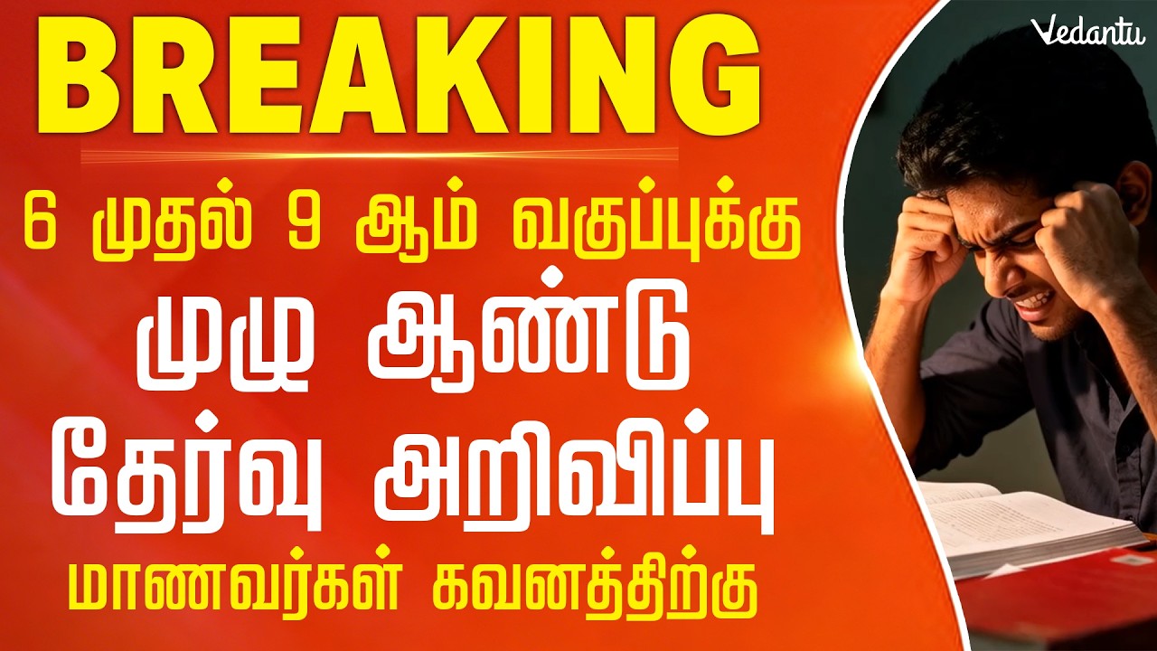 Breaking News 🚨 6 முதல் 9 ஆம் வகுப்புக்கு முழு ஆண்டு தேர்வு அறிவிப்பு #tamilnadustateboard
