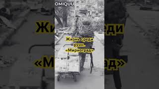 #мирноград #покровск #новости #бои #украина #россия #зеленский #путин #люди #боль