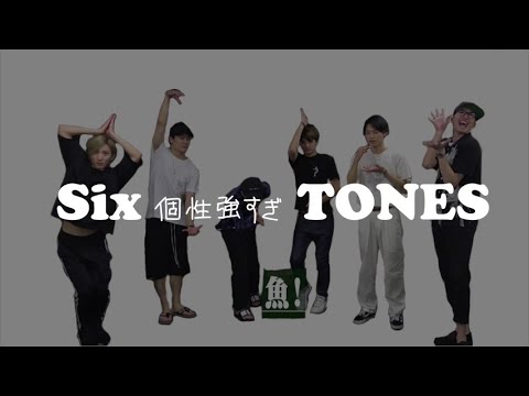 Six個性強すぎTONES