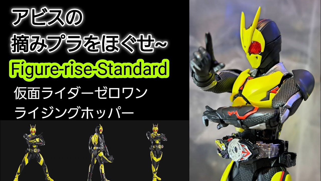 【Figure-rise-Standard】仮面ライダーゼロワン　ライジングホッパー