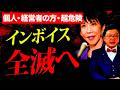 【緊急】インボイス・消費税廃止へ全国が動きました。個人事業・経営者の方は必ず確認してください。