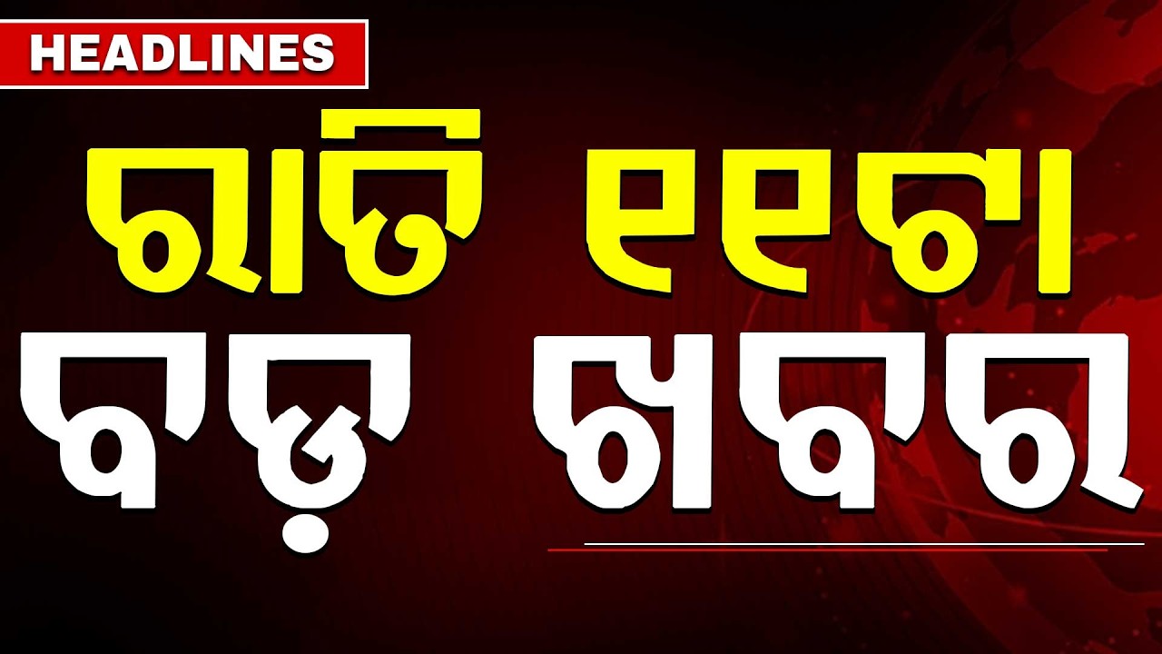 ରାତି ୧୧ଟା ବଡ଼ ଖବର | 11PM Headlines | Today Top News | Big Breaking | Odisha Update | Argus News