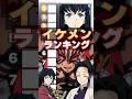 『イケメン』ランキングに挑む猗窩座&胡蝶しのぶMC義勇!#無限城 #鬼滅の刃 #猗窩座 #無限城編 #上弦の鬼 #柱 #石田彰 #VTuber #声真似 #アニメ #無限列車 #猗窩座再来