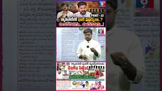 Revanth Reddy Planning Major Cabinet Changes? 👀PART-13|| క్యాబినెట్ పునర్ వ్యవస్తీకరణకు రంగం సిద్ధం!
