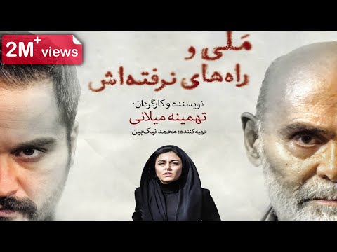 Film Mali va rah haye narafte ash - Full Movie | فیلم سینمایی ملی و راه های نرفته اش - کامل