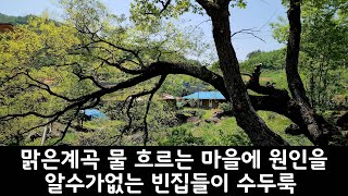 맑은 계곡 물 흐르는 마을에 빈집들이 수두룩 한데 아까운 빈집 들도 있습니다