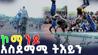 Ethiopian Commando የብረት አጥሩ ኮማንዶ ልዩ  ትእይንት Iron fence commando special scene