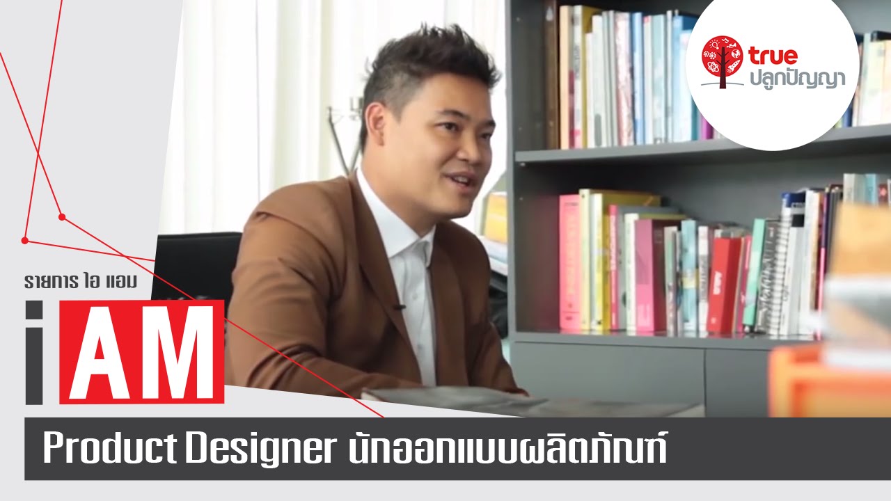 I AM PRODUCT DESIGNER : นักออกแบบผลิตภัณฑ์