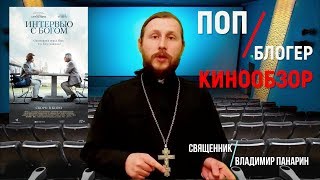 Интервью с Богом (2019). Обзор фильма священником. ПопБлогер