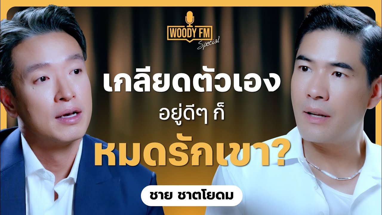 “ชาย ชาตโยดม” เปิดความลับที่ซ่อนมาตลอดชีวิต อยู่ดีๆ ก็หมดรักเขา? | WOODY FM Special