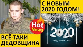 РАССТРЕЛ В ЗАБАЙКАЛЬЕ / ДЕДОВЩИНА ШАМСУТДИНОВ / НОВЫЙ ГОД К НАМ МЧИТСЯ / НОВЫЙ ГОД 2020