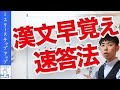 【漢文】センター高得点を狙え！『漢文早覚え速答法』使い方2つのポイント（オススメ問題集）