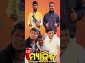 ଆସନ୍ତୁ ଦେଖିବା ନୂଆ ମ୍ୟାଜିକ || #trending #emtionalstory #youtube #shorts