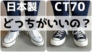 【コンバース】海外企画CT70と日本製！買うならどっちがいいのか？