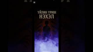 картинка: Үйлийн үрийн нэхэл #1 хэсэг 🙀