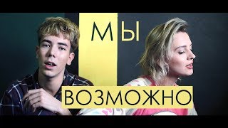 МЫ - ВОЗМОЖНО (cover by SUPER-8 feat. Neon)