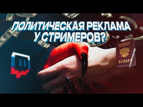 Видео: КАК Я КУПИЛ ПОЛИТИЧЕСКУЮ РЕКЛАМУ У СТРИМЕРОВ