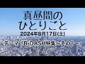 第181回『真昼間のひとりごと』〜B-DASH/炎/ハーコー/Roof top/ちょについて〜