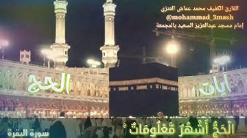 محمد عماش العنزي سورة البقرة (١٩٧_٢٠٣) آيات الحج