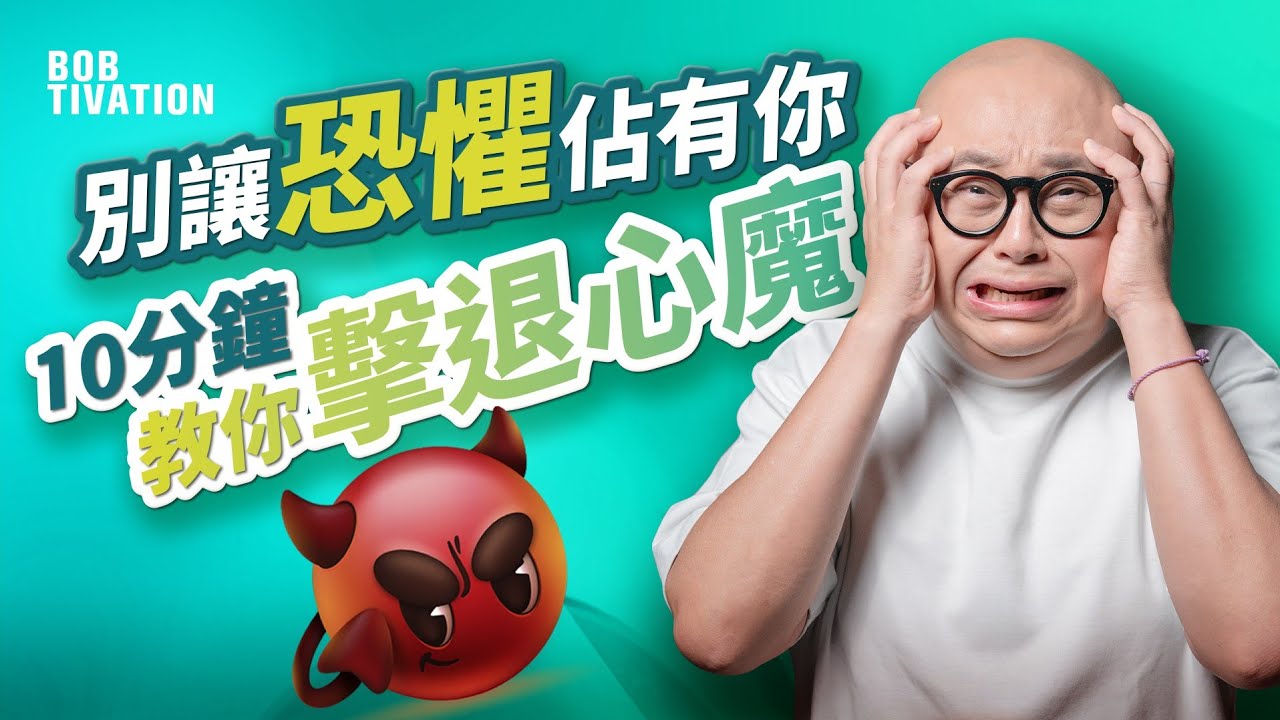 如何克服恐懼？｜你被自己大腦騙了？恐懼只是你的幻想！｜用「想像力」 戰勝焦慮 重奪大腦控制權 改寫大腦劇本｜用行動訓練勇氣 成功就在你眼前！｜林盛斌 Bob (中文字幕）