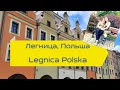 Легница, Польша #Legnica Polska. Обзор города, его красивые достопремичательности.