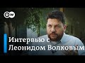 Леонид Волков об аресте активов олигархов в ЕС, санкциях, протестах, выборах, Навальном и Путине