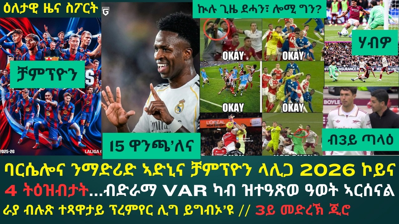 1ይ ዕለታዊ ዜና ስፖርት ሰኑይ 11 ግንቦት 2026፦ ባርሴሎና ቻምፕዮን ላሊጋ ኮይና ን100 ነጥቢ ተማዕዱ // 4 ትዕዝብታት ኣርሰናል ንዌስትሃም ዝረትዓትሉ