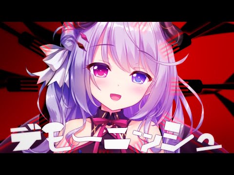 【悪魔が歌ってみた】デモーニッシュ/ツユ【オリジナルMV/Cover/夜夢瑠紅/ハコネクト】