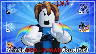 ใช้ทุกหมัดฟาร์มตั้งแต่เวล 1-1500 ทำหมัด GOD HUMAN !! | Blox Fruits