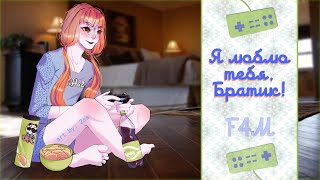 ~🍕💙Я люблю тебя, Братик💙🍕~ 2 Часть​ (ASMR Roleplay) (Tsundere) (Soft Spoken) (Little Sister) (RUS) ~