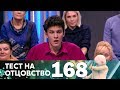 Тест на отцовство | Выпуск 168