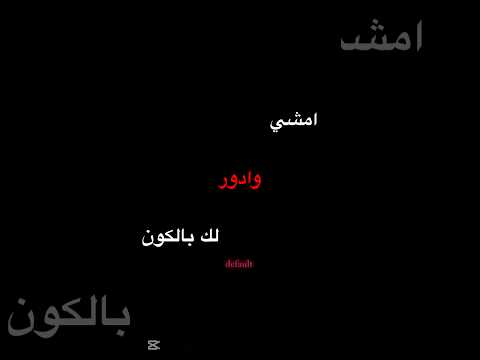 امشي وادور لك بالكون بدون موسيقى