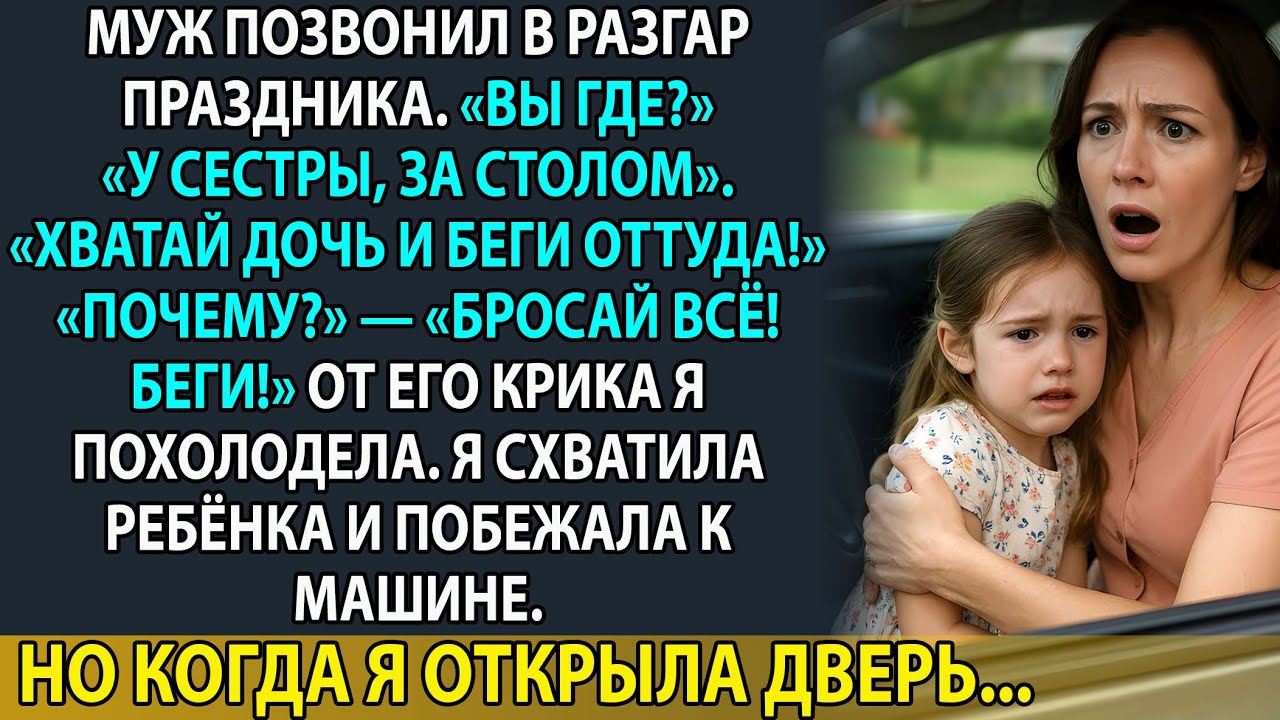 Муж позвонил и закричал: «Хватай дочь и беги из дома сестры немедленно!»