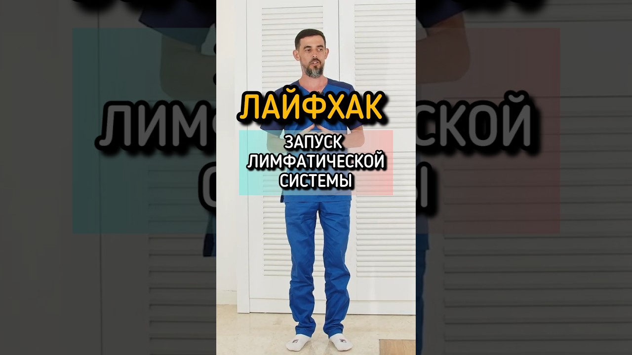 Лайфхак запуск лимфатической системы #здоровье #лимфа #иммунитет #доктор